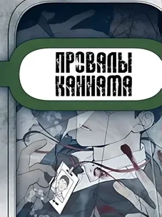Обложка манги Провалы Каннама