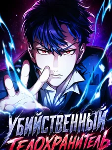 Обложка манги Убийственный телохранитель