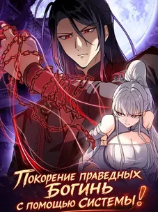 Обложка манги Покорение праведных богинь с помощью системы!
