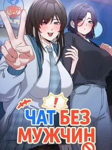 Обложка манги Чат без мужчин