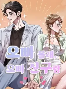 Обложка манги Тайком с другом моего оппы