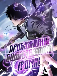 Обложка манги Глобальные суперспособности: пробуждение божественного грома!