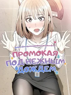 Обложка манги Промокая под нежным дождём