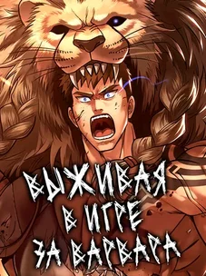 Обложка манги Выживая в игре за варвара / Surviving the Game as a Barbarian