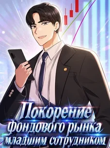 Обложка манги Покорение фондового рынка младшим сотрудником