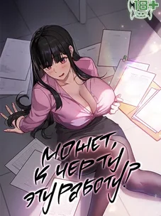 Обложка манги Может, к чёрту эту работу?