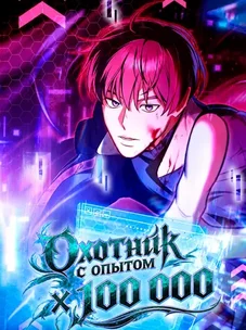 Обложка манги Охотник с опытом X 100 000