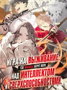 Обложка манги Игра на выживание, где мышцы берут верх над интеллектом и суперспособностями: величайший качок вступает в битву умов.