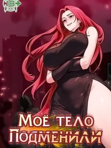 Обложка манги Моё тело подменили