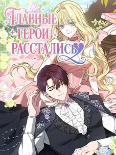 Обложка манги Главные герои расстались