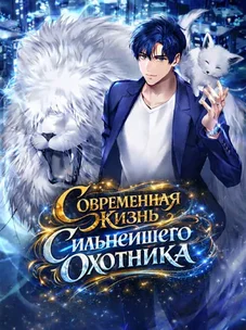 Обложка манги Современная жизнь сильнейшего