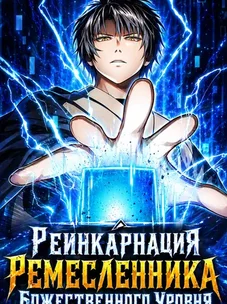 Обложка манги Реинкарнация Ремесленника Божественного Уровня
