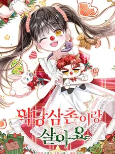 Обложка манги Я живу со своим дядей-злодеем