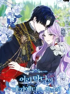 Обложка манги Во имя счастливого конца маленького злодея