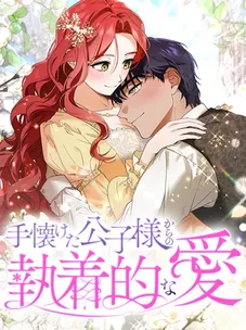 Обложка манги Навязчивая любовь прирученного герцога