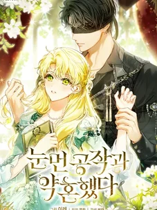 Обложка манги Я обручилась со слепым герцогом