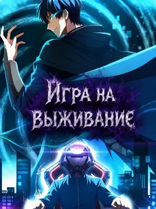 Обложка манги Игра на выживание