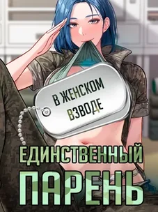 Обложка манги Один парень на весь женский взвод