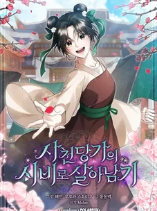 Обложка манги Выжить в семье искусных отравителей