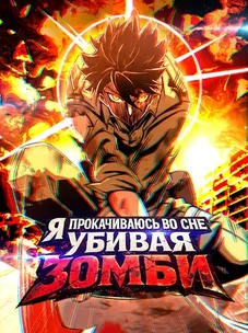 Обложка манги Я прокачиваюсь во сне, убивая зомби