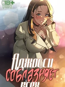 Обложка манги Аджосси соблазняет всех