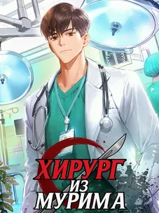 Обложка манги Хирург из мурима