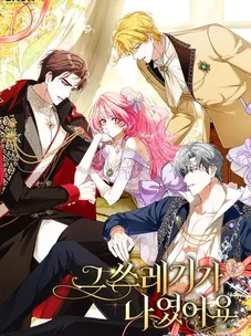 Обложка манги Этой мерзавкой была я