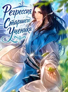 Обложка манги Регрессия Старшего Ученика