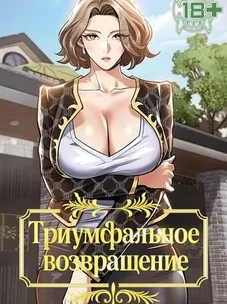 Обложка манги Триумфальное возвращение