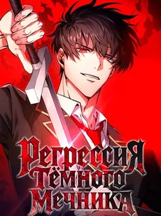 Обложка манги Регрессия Темного Мечника