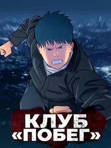 Обложка манги Клуб «Побег»