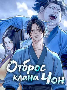 Обложка манги Отброс клана Чон