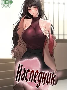 Обложка манги Наследник