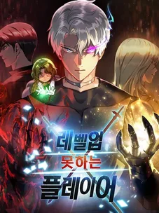 Обложка манги Игрок, который не может повысить уровень / The Player Who Can't Level Up