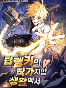 Обложка манги Руководство по жизни для начинающих писателей