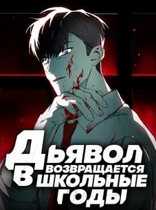 Обложка манги Дьявол возвращается в школьные годы /  School of the Malice