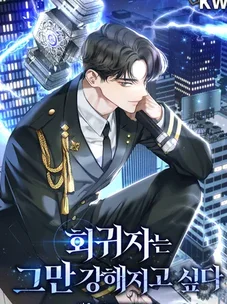 Обложка манги Я не хочу быть сильным / Regressors dont want to become strong