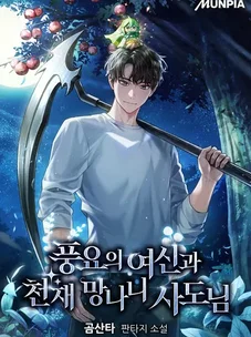 Обложка манги Богиня изобилия и плут апостол