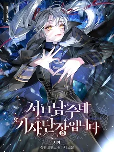 Обложка манги Я — командир рыцарей второго главного героя