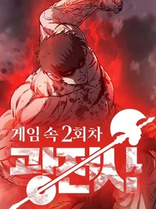 Обложка манги Второе прохождение берсерка