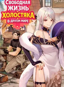 Обложка манги Свободная жизнь холостяка в другом мире