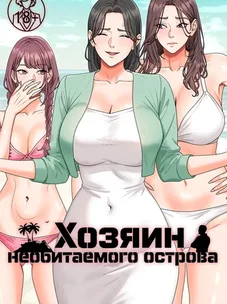 Обложка манги Хозяин необитаемого острова