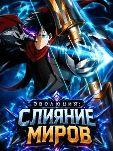 Обложка манги Эволюция: Слияние миров
