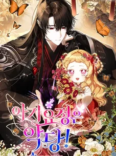 Обложка манги Малышка-фея — злодейка