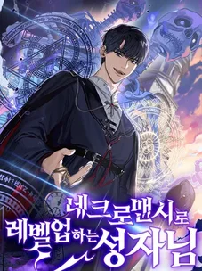 Обложка манги Святой, повышающий уровень, как некромант / A saint leveling up as a necromancer