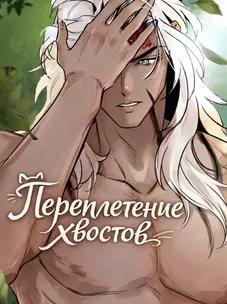 Обложка манги Переплетение хвостов