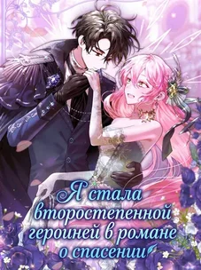 Обложка манги Я стала второстепенной героиней в романе о спасении