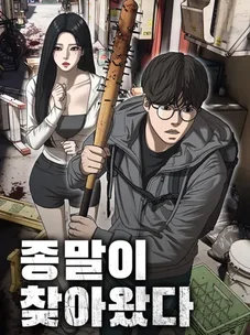 Обложка манги Апокалипсис наступил