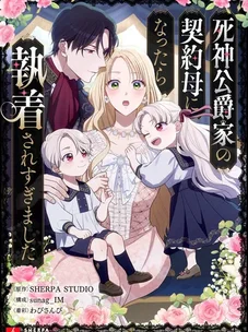 Обложка манги Семья устрашающего герцога одержима мной