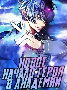 Обложка манги Новое начало героя в академии
